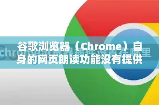谷歌浏览器（Chrome）自身的网页朗读功能没有提供直接的语速调整选项。不过，您可以通过以下几种方法来实现调整朗读语速的目的-第1张图片-[Chrome] Google下载-谷歌中国官网2026最新版