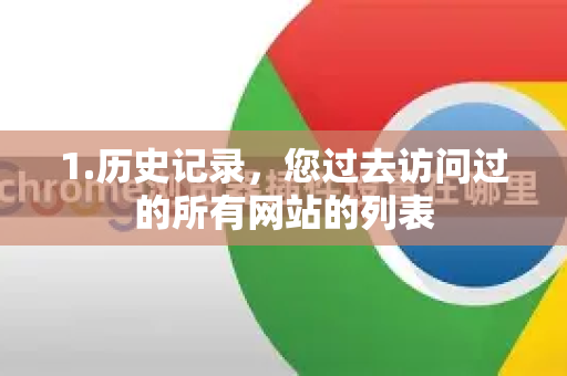 1.历史记录，您过去访问过的所有网站的列表-第1张图片-[Chrome] Google下载-谷歌中国官网2026最新版