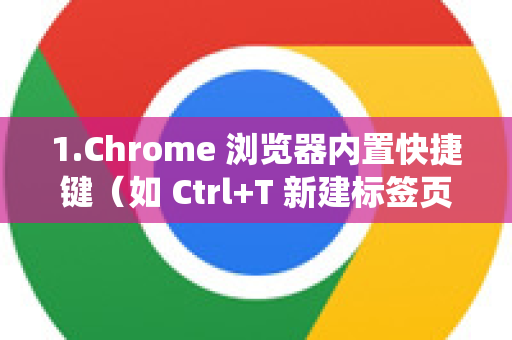 1.Chrome 浏览器内置快捷键（如 Ctrl+T 新建标签页，Ctrl+W 关闭标签页等）这些快捷键是固定的，通常无法自定义，因此也无需重置。如果它们失效，通常是其他软件冲突或系统问题-第1张图片-[Chrome] Google下载-谷歌中国官网2026最新版
