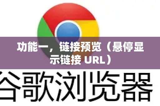 功能一，链接预览（悬停显示链接 URL）-第1张图片-[Chrome] Google下载-谷歌中国官网2026最新版