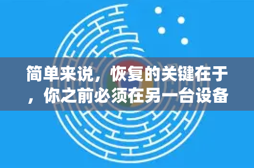 简单来说，恢复的关键在于，你之前必须在另一台设备上使用同一个 Google 账号登录了 Chrome，并开启了同步