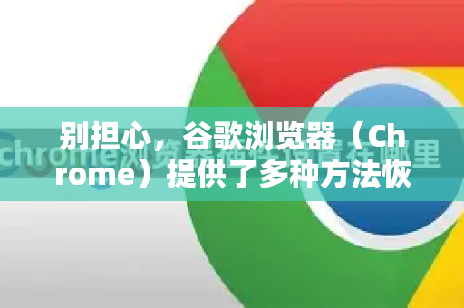 别担心，谷歌浏览器（Chrome）提供了多种方法恢复误删的书签。请按照以下优先级尝试，通常都能成功找回