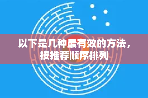 以下是几种最有效的方法，按推荐顺序排列
