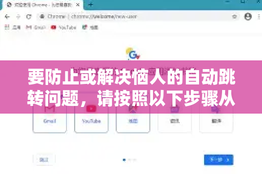 要防止或解决恼人的自动跳转问题，请按照以下步骤从易到难进行排查和修复