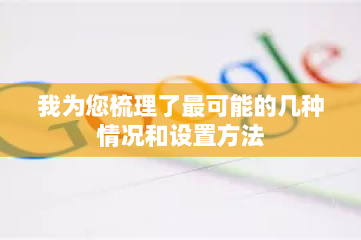 我为您梳理了最可能的几种情况和设置方法