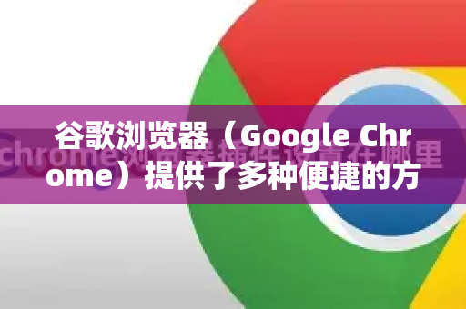 谷歌浏览器（Google Chrome）提供了多种便捷的方式来翻译选中的文字，主要分为浏览器内置功能和使用扩展程序两种-第1张图片-[Chrome] Google下载-谷歌中国官网2026最新版