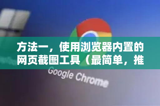 方法一，使用浏览器内置的网页截图工具（最简单，推荐）