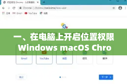 一、在电脑上开启位置权限 Windows macOS ChromeOS)