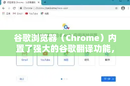 谷歌浏览器（Chrome）内置了强大的谷歌翻译功能，可以轻松翻译整个网页。以下是几种常用方法-第1张图片-[Chrome] Google下载-谷歌中国官网2026最新版