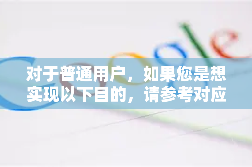 对于普通用户，如果您是想实现以下目的，请参考对应的解决方案