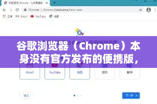 谷歌浏览器（Chrome）本身没有官方发布的便携版，但您可以通过以下方式实现或获得类似的便携使用体验