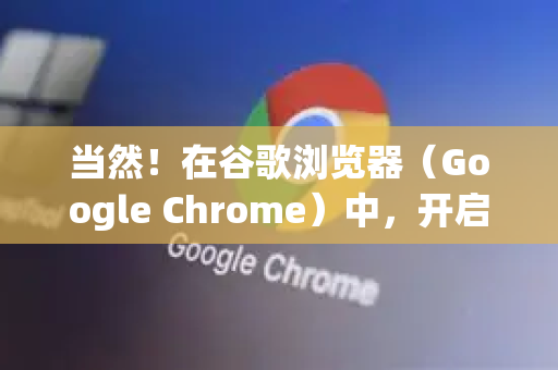 当然！在谷歌浏览器（Google Chrome）中，开启无痕模式有非常方便的快捷键