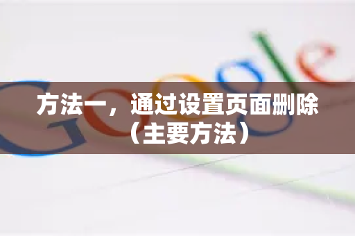 方法一，通过设置页面删除（主要方法）