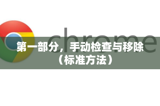 第一部分，手动检查与移除（标准方法）