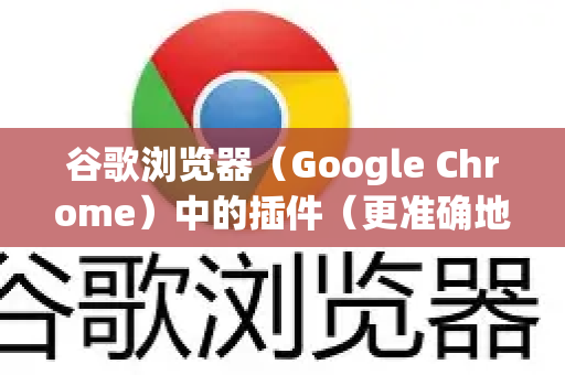 谷歌浏览器（Google Chrome）中的插件（更准确地称为扩展程序）绝大多数情况下会自动更新，这是默认且最主要的方式。不过，你也可以手动检查和强制更新