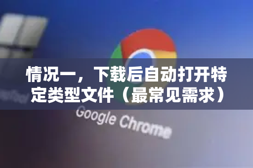 情况一，下载后自动打开特定类型文件（最常见需求）
