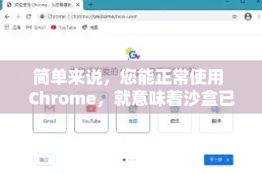 简单来说，您能正常使用 Chrome，就意味着沙盒已经在保护您了-第1张图片-[Chrome] Google下载-谷歌中国官网2026最新版