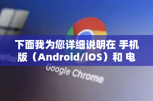 下面我为您详细说明在 手机版（Android/iOS）和 电脑版（Windows/Mac/ChromeOS）上的开启步骤