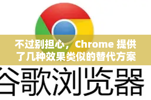 不过别担心，Chrome 提供了几种效果类似的替代方案，可以很好地保护你的重要标签页