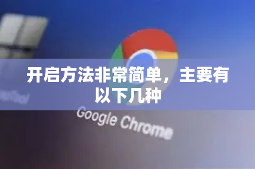 开启方法非常简单，主要有以下几种