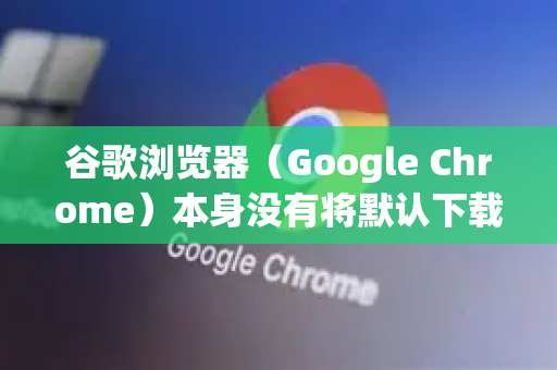 谷歌浏览器（Google Chrome）本身没有将默认下载器设置为其他第三方下载软件（如IDM、FDM）的直接选项。不过，您可以通过几种不同的方式来实现类似的效果，具体取决于您的目标