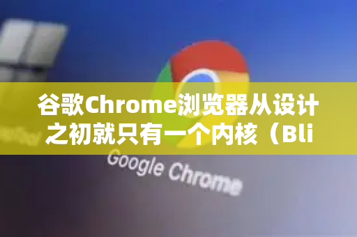 谷歌Chrome浏览器从设计之初就只有一个内核（Blink内核）它本身就是极速模式，不存在像某些国产双核浏览器那样的兼容模式和极速模式的切换开关