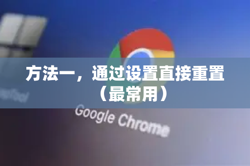 方法一，通过设置直接重置（最常用）