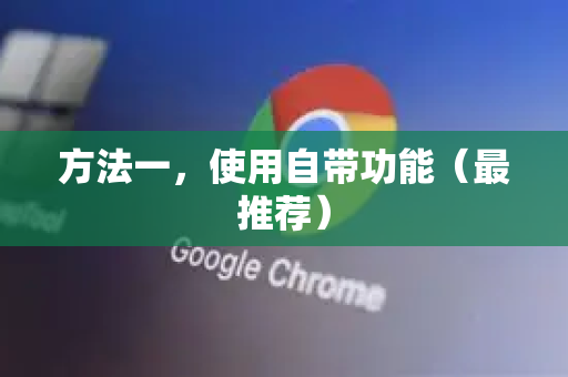 方法一，使用自带功能（最推荐）