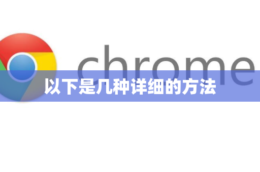 以下是几种详细的方法