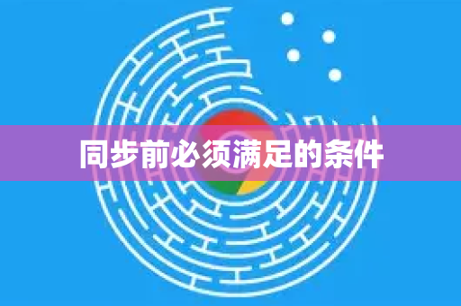同步前必须满足的条件