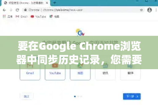 要在Google Chrome浏览器中同步历史记录，您需要登录Google账号并开启同步功能。以下是详细步骤和注意事项