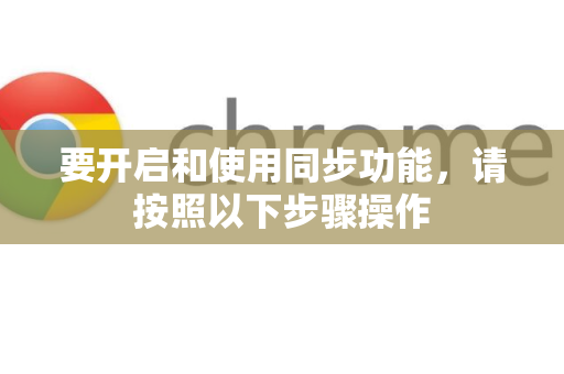 要开启和使用同步功能，请按照以下步骤操作