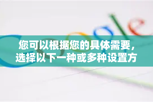 您可以根据您的具体需要，选择以下一种或多种设置方式