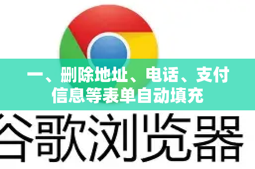 一、删除地址、电话、支付信息等表单自动填充