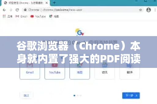 谷歌浏览器（Chrome）本身就内置了强大的PDF阅读器，无需安装任何插件即可在线预览PDF文件。你可以通过以下几种方式实现