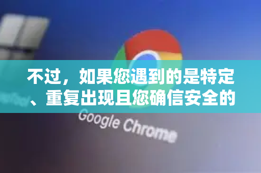 不过，如果您遇到的是特定、重复出现且您确信安全的提示，可以根据不同类型进行针对性处理。以下是常见安全提示的关闭或处理方法