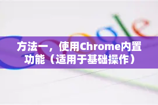方法一，使用Chrome内置功能（适用于基础操作）