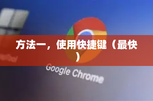 方法一，使用快捷键（最快）