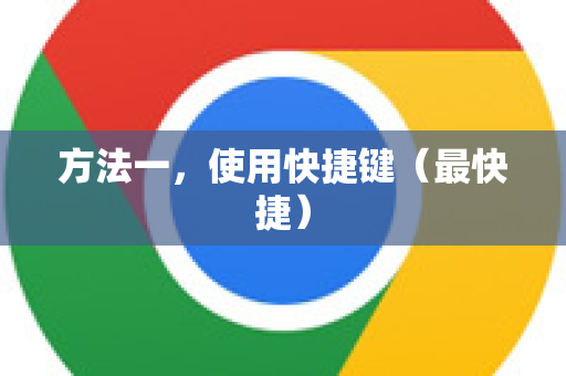 方法一，使用快捷键（最快捷）