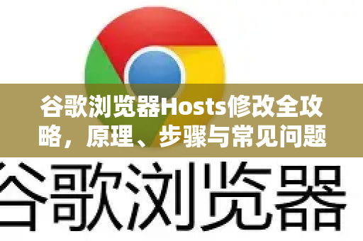 谷歌浏览器Hosts修改全攻略，原理、步骤与常见问题解答