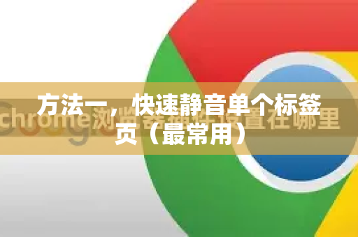 方法一，快速静音单个标签页（最常用）