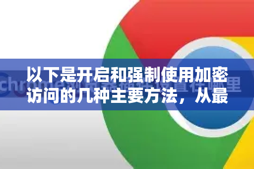以下是开启和强制使用加密访问的几种主要方法，从最简单到最进阶