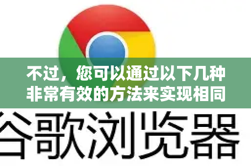 不过，您可以通过以下几种非常有效的方法来实现相同甚至更好的阅读体验