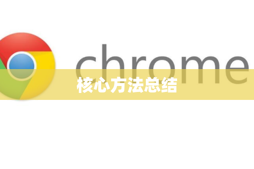 核心方法总结-第1张图片-[Chrome] Google下载-谷歌中国官网2026最新版