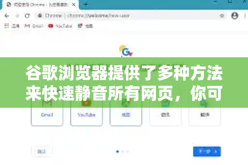 谷歌浏览器提供了多种方法来快速静音所有网页，你可以根据使用习惯选择最方便的方式-第1张图片-[Chrome] Google下载-谷歌中国官网2026最新版