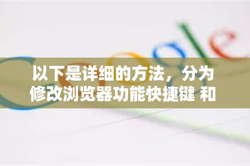 以下是详细的方法，分为 修改浏览器功能快捷键 和 修改扩展快捷键 两部分