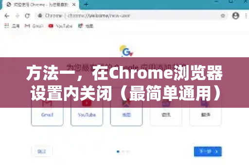 方法一，在Chrome浏览器设置内关闭（最简单通用）-第1张图片-[Chrome] Google下载-谷歌中国官网2026最新版