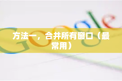 方法一，合并所有窗口（最常用）