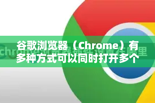 谷歌浏览器（Chrome）有多种方式可以同时打开多个独立账户的窗口，实现多开小号。以下是几种最实用的方法，从简单到高级排列