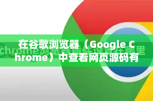 在谷歌浏览器（Google Chrome）中查看网页源码有多种方法，以下是常用的几种方式